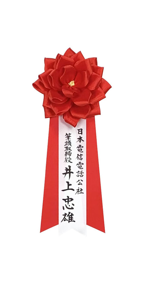 リボンのタレに名前を入れる